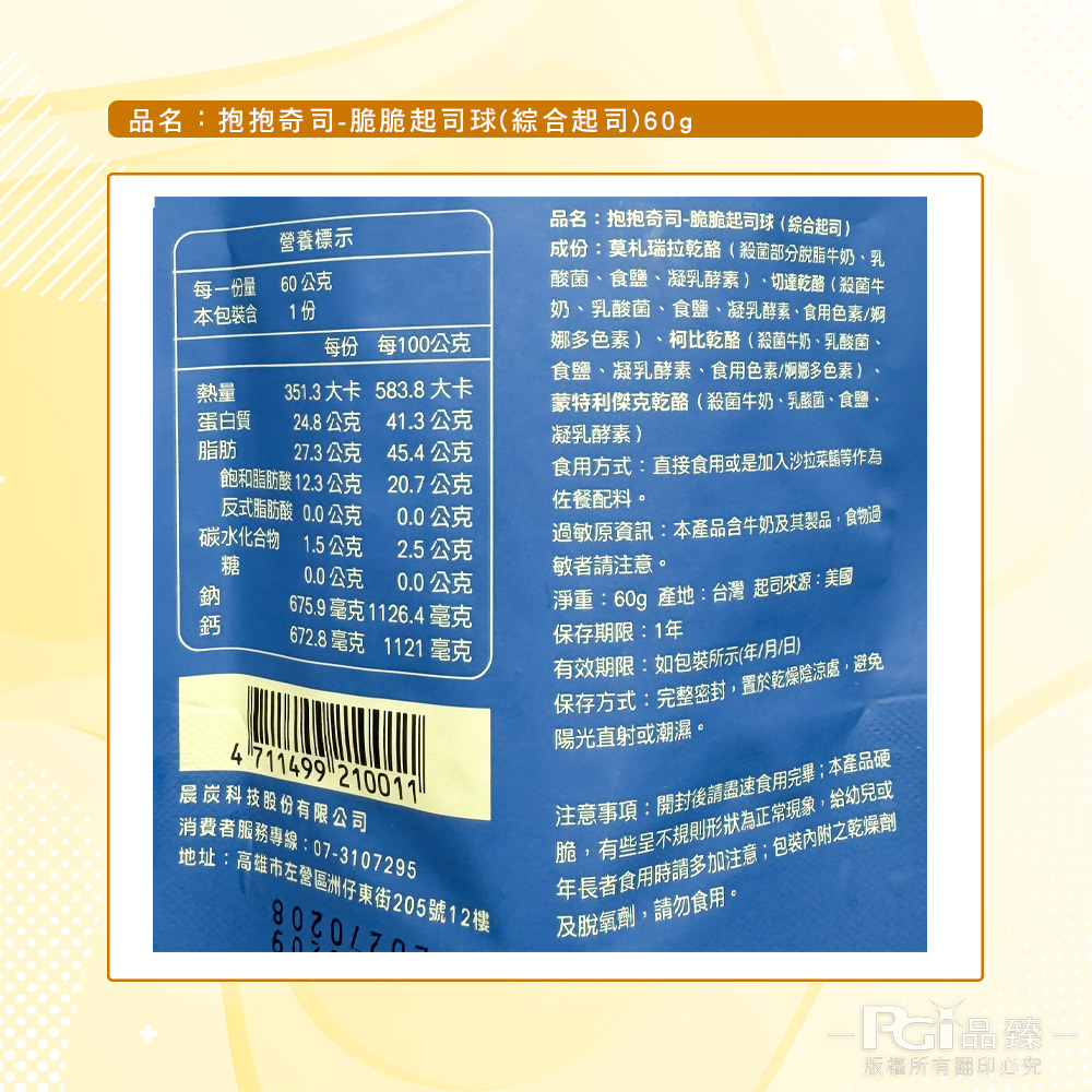 【抱抱奇司】脆脆起司球-綜合起司/切達起司/柯比傑克/莫札瑞拉(60g)