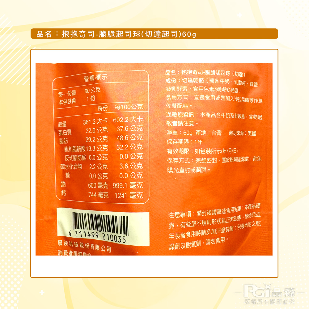 【抱抱奇司】脆脆起司球-綜合起司/切達起司/柯比傑克/莫札瑞拉(60g)