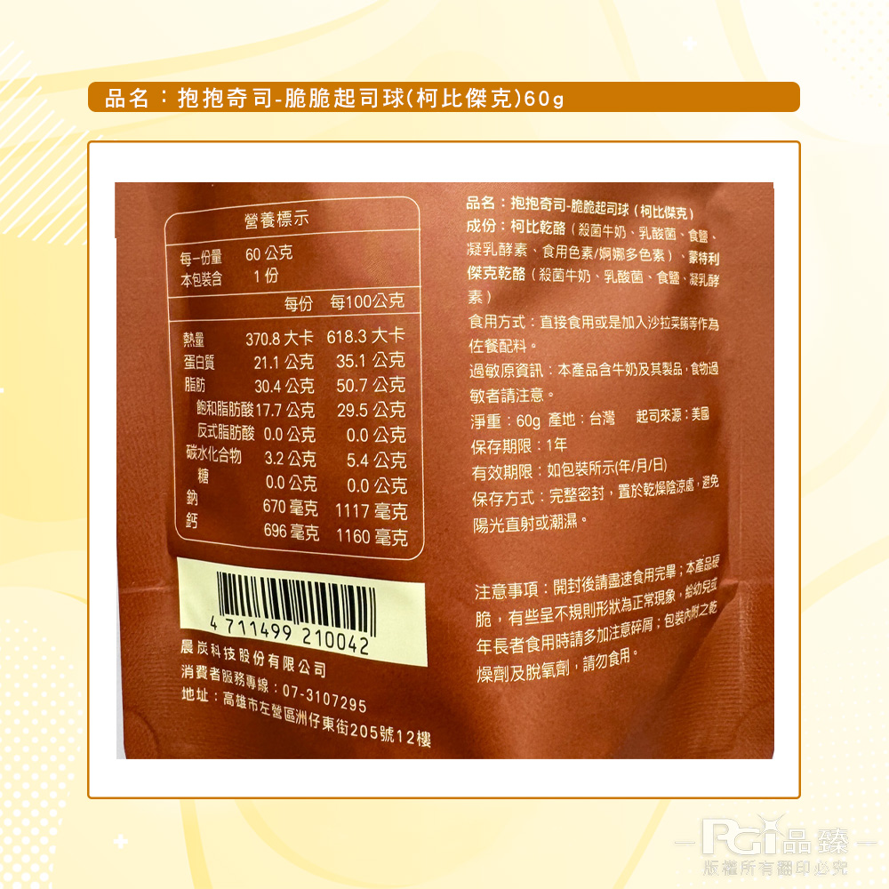 【抱抱奇司】脆脆起司球-綜合起司/切達起司/柯比傑克/莫札瑞拉(60g)