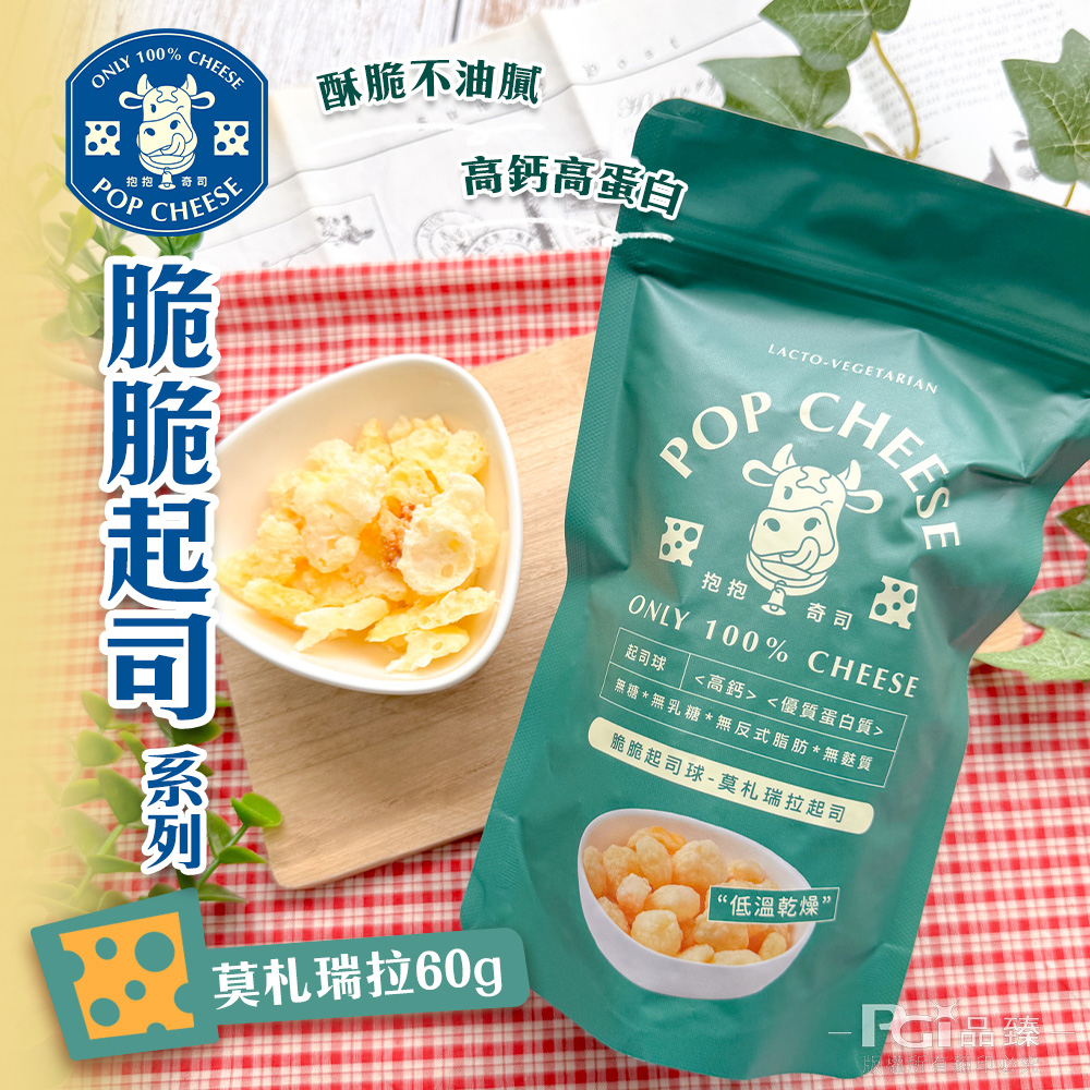 【抱抱奇司】脆脆起司球-綜合起司/切達起司/柯比傑克/莫札瑞拉(60g)