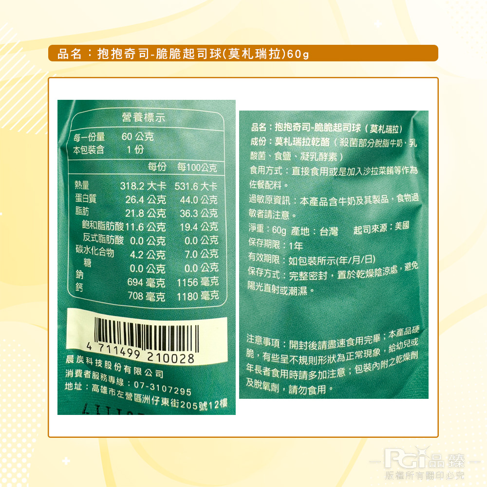 【抱抱奇司】脆脆起司球-綜合起司/切達起司/柯比傑克/莫札瑞拉(60g)