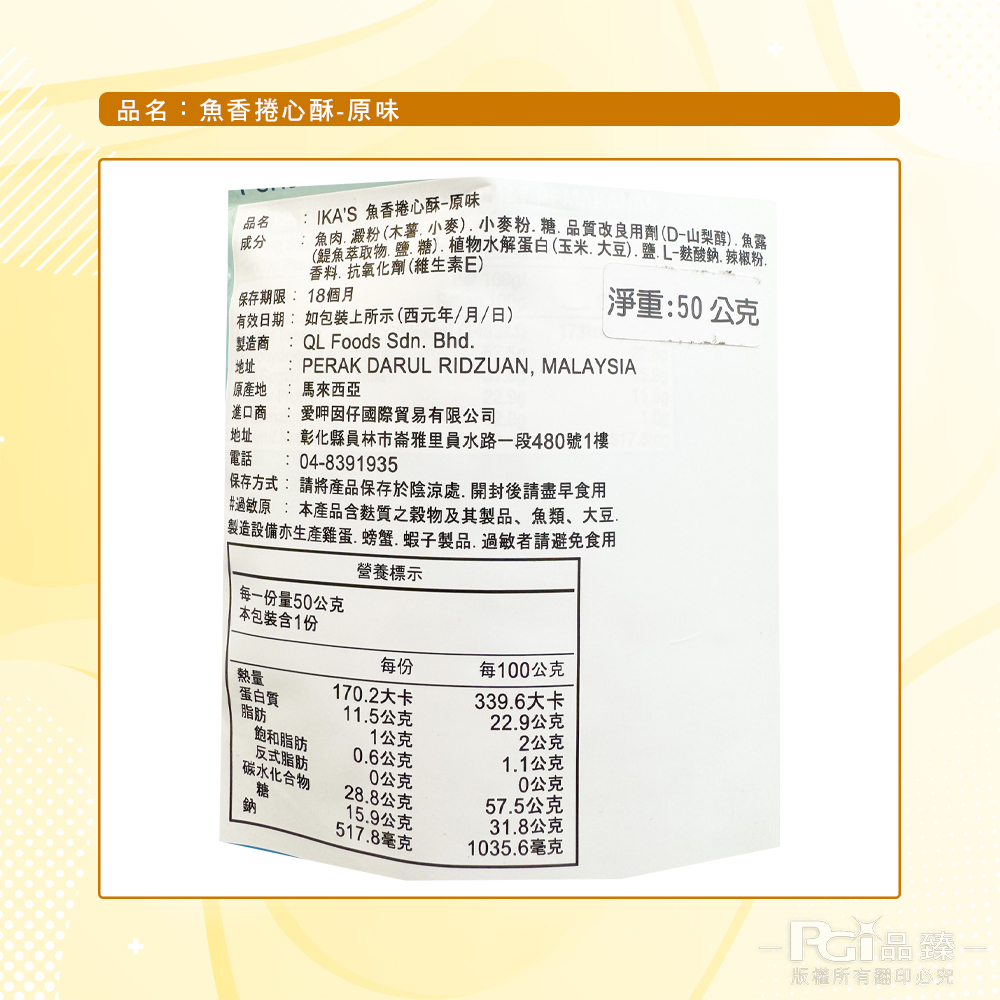 【IKAS】魚香捲心酥(原味/海苔)_50g