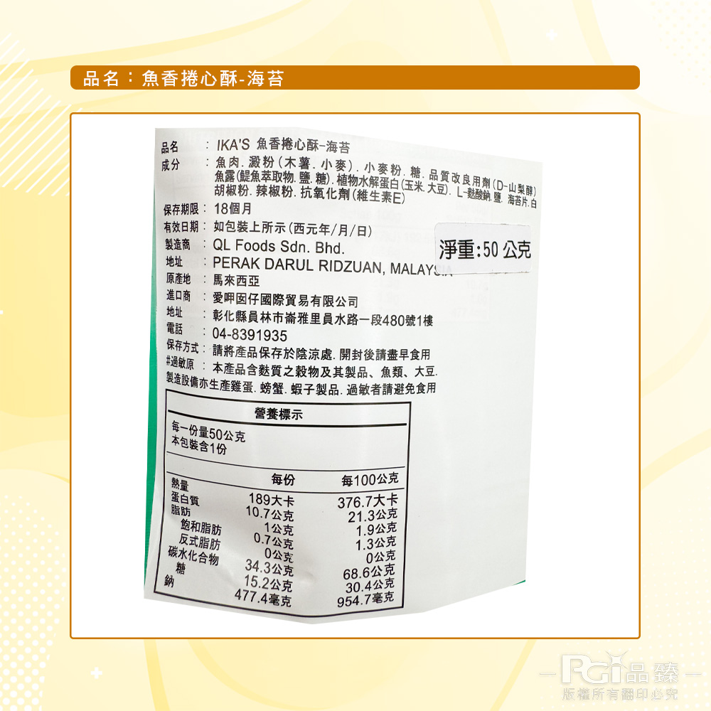 【IKAS】魚香捲心酥(原味/海苔)_50g