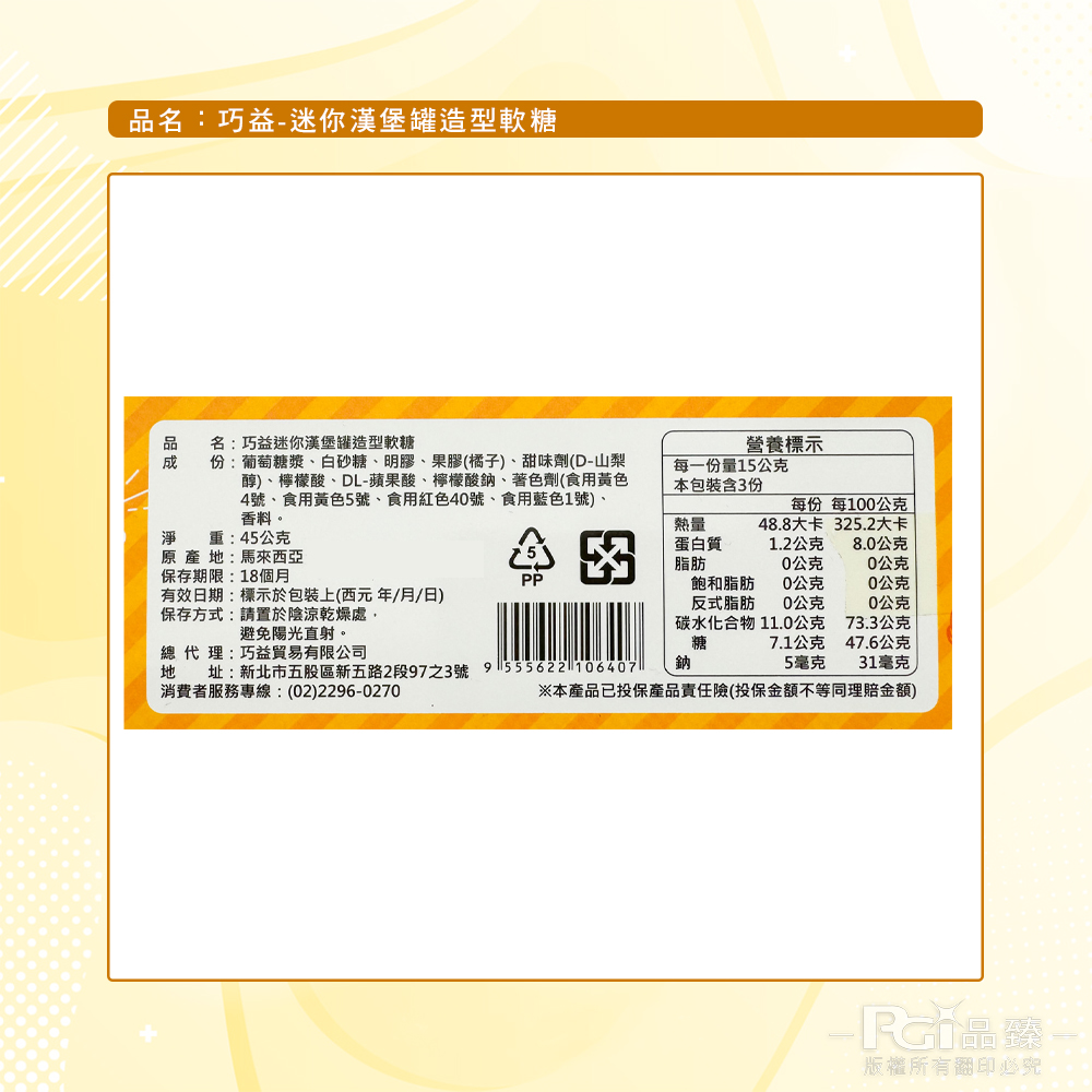 【巧益】迷你漢堡罐造型軟糖(45g)