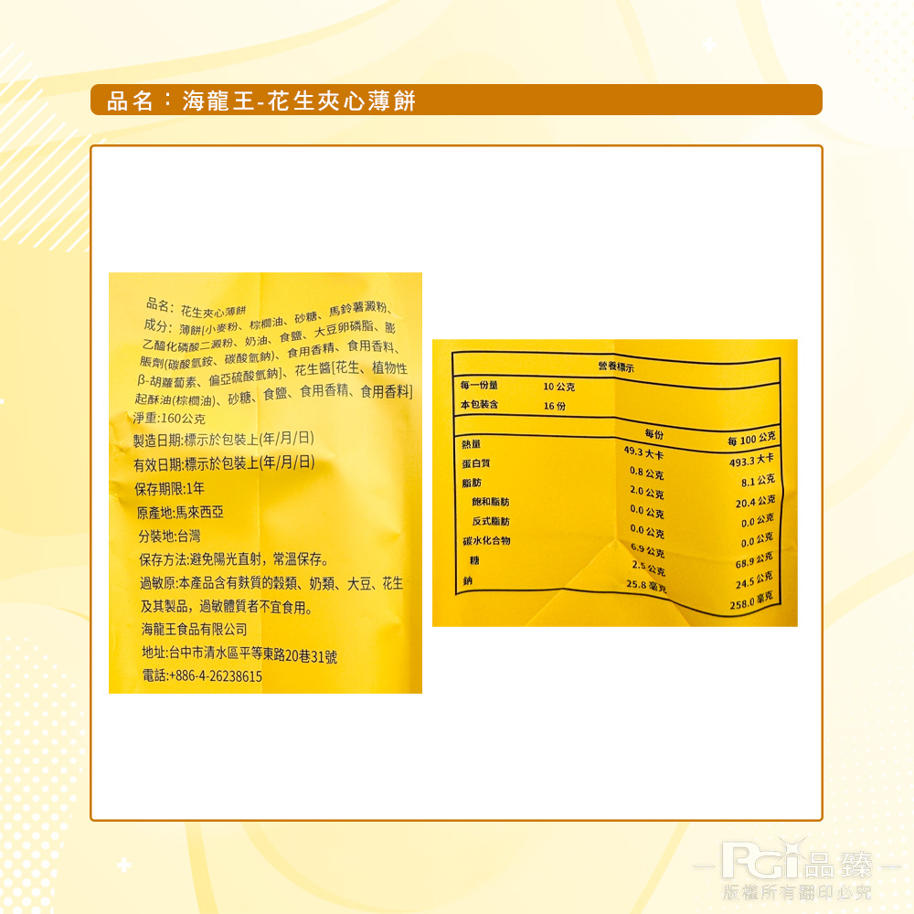 【海龍王】夾心薄餅-花生/起司檸檬(160g)