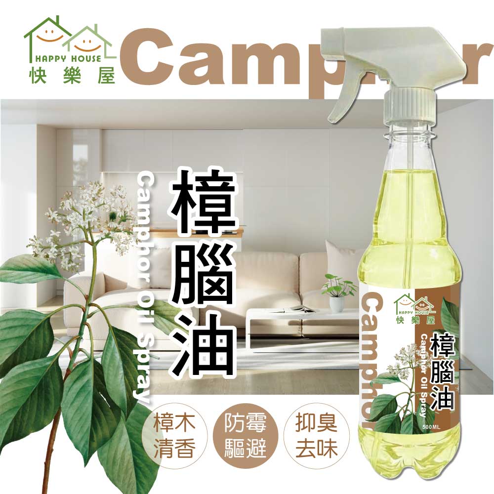 【HAPPY HOUSE快樂屋】樟腦油500ml-1罐