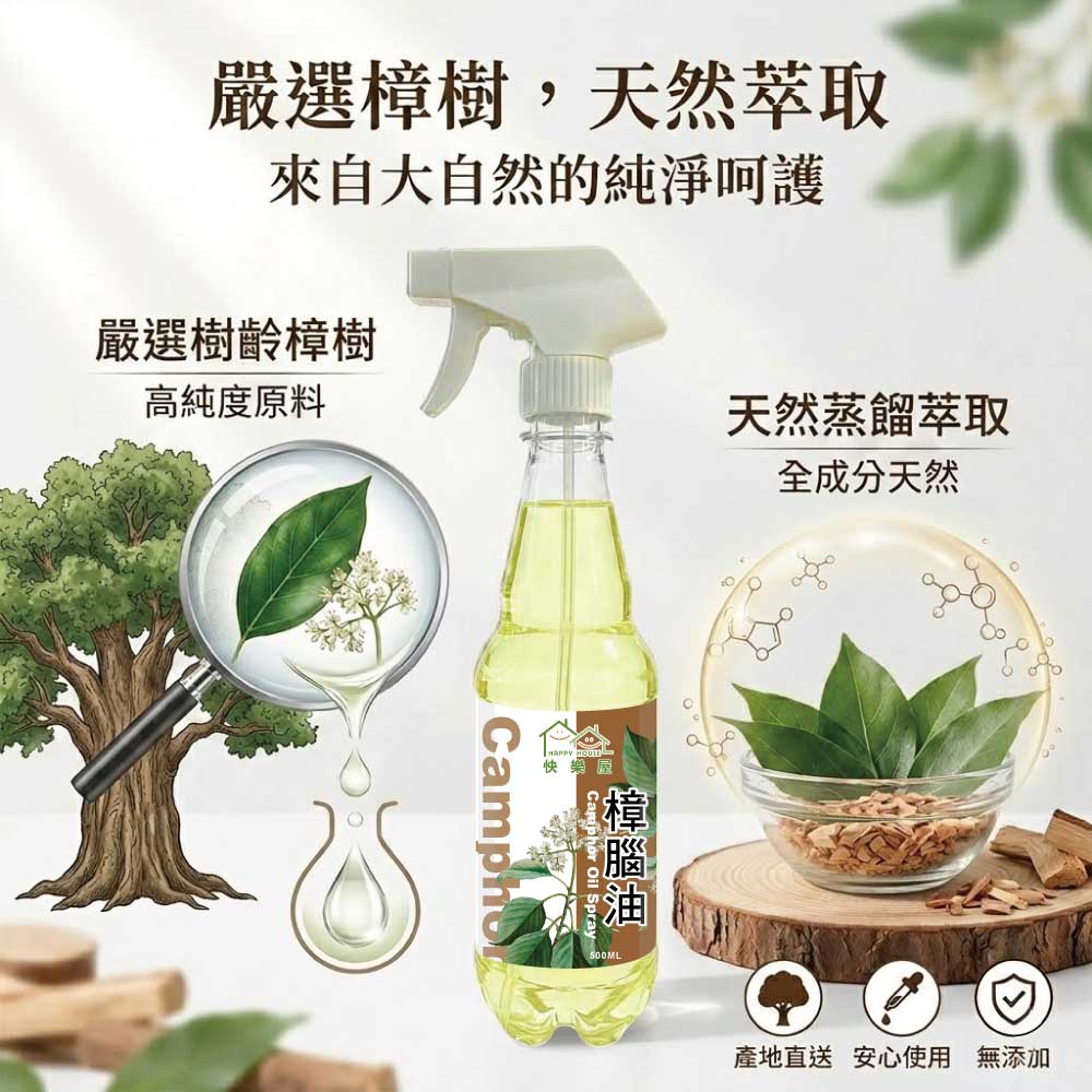 【HAPPY HOUSE快樂屋】樟腦油500ml-1罐