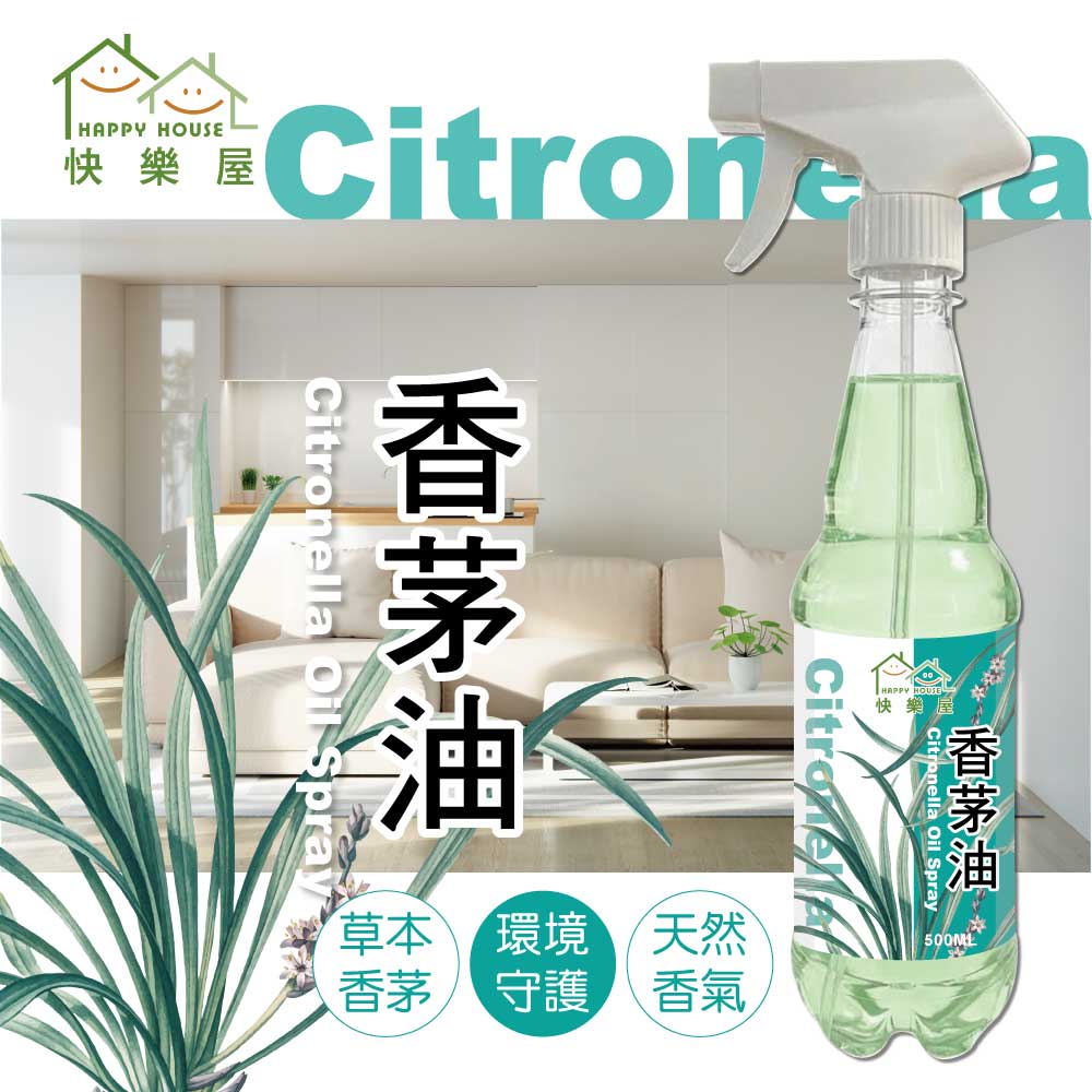 【HAPPY HOUSE快樂屋】香茅油500ml-1罐