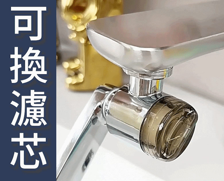 四檔轉換水龍頭過濾器