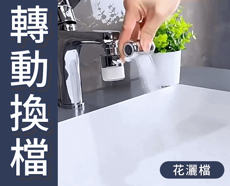 四檔轉換水龍頭過濾器