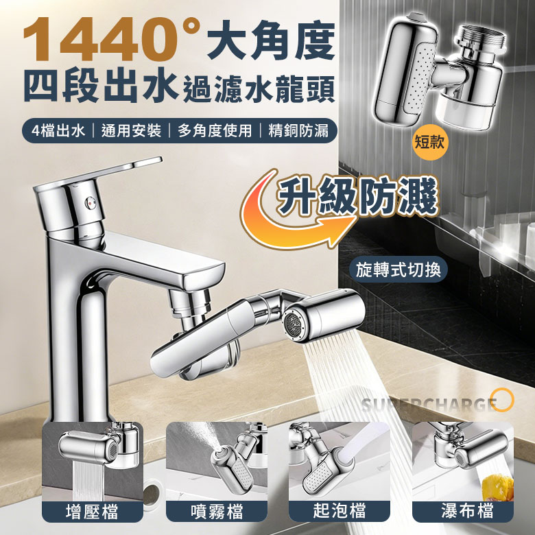 四檔轉換水龍頭過濾器