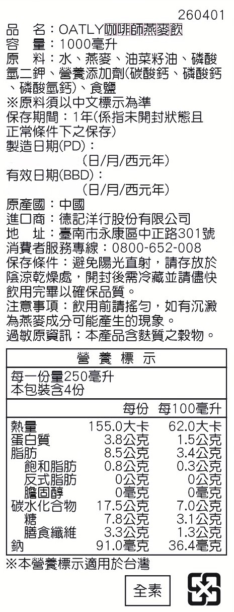 【OATLY】歐特力 咖啡師燕麥奶 1000ml*6入/箱