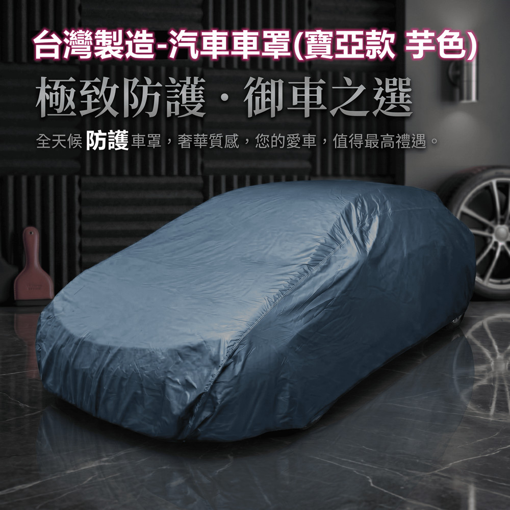 台灣製汽車車罩~房車&掀背車(Hyundai / 寶亞款 芋色)