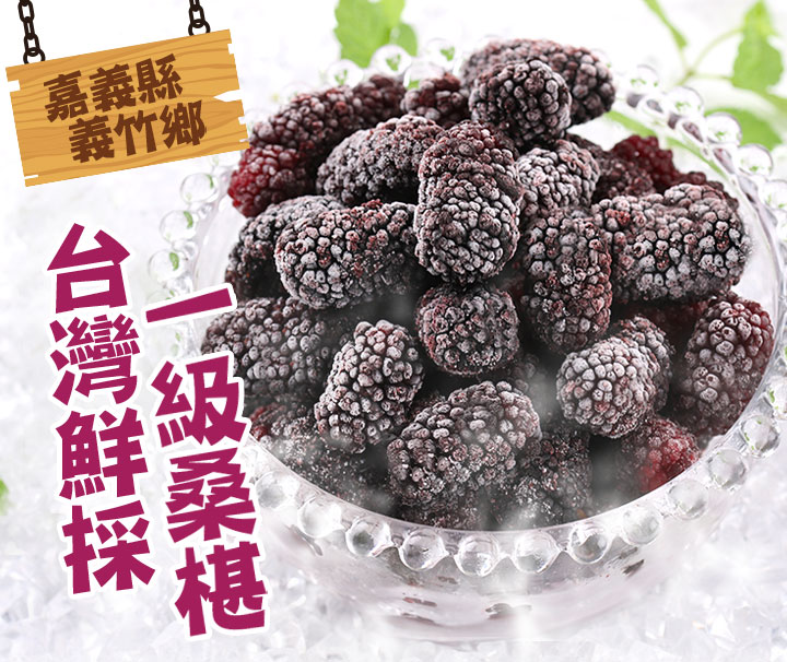 【享吃美味】台灣鮮採一級桑椹(300g/盒) 桑葚 水果 花青素 天然無添加