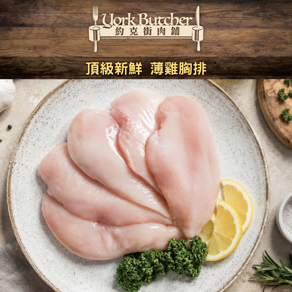 約克街肉鋪 台灣國產薄切雞胸肉 100g 2片1包