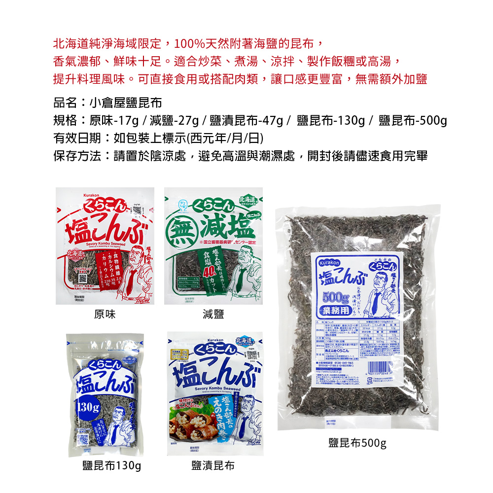 【Kurakon】日本 北海道 鹽部長 鹽昆布 小包裝 方便攜帶 (17g/27g/47g) -日本境內版-FD026
