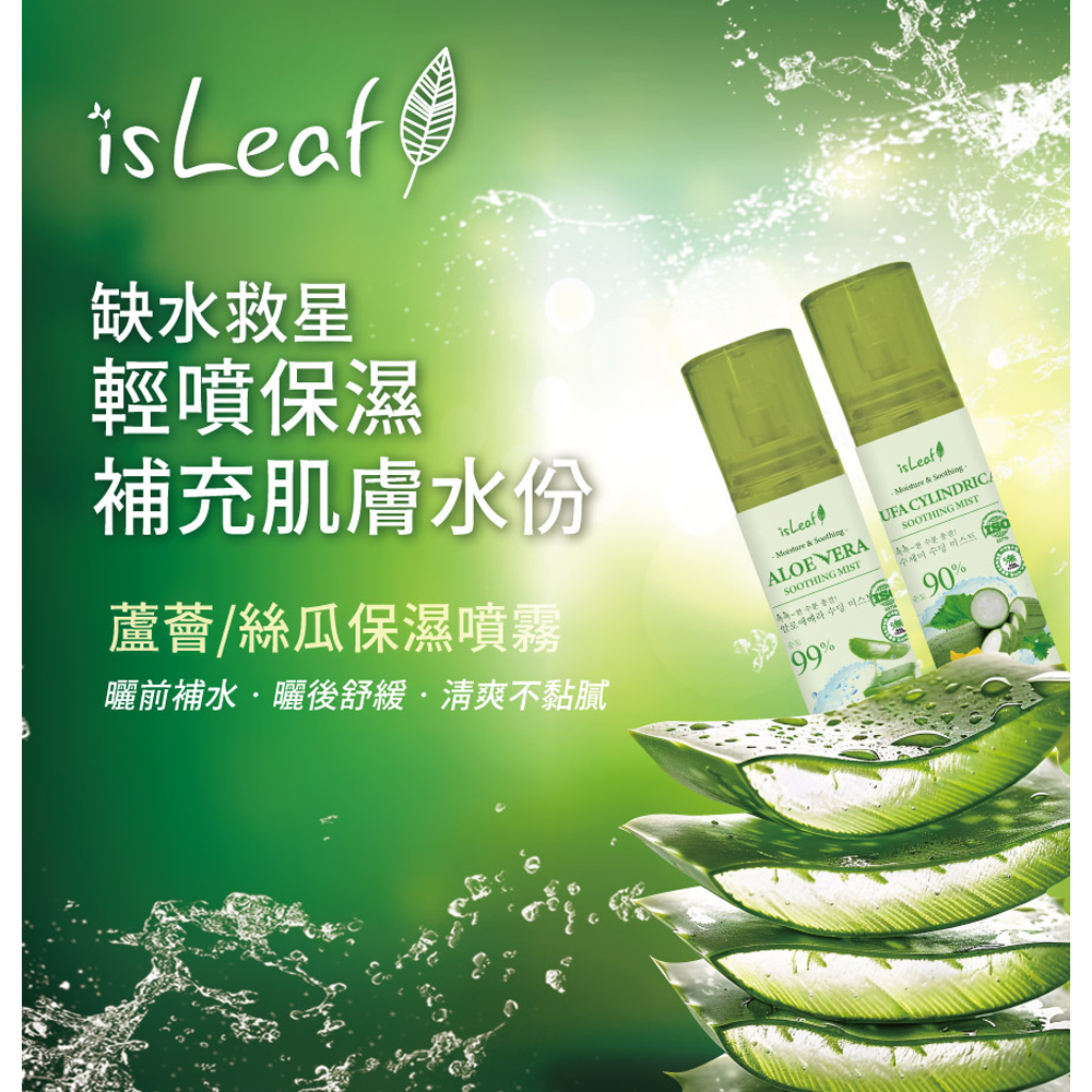 韓國 isLeaf (絲瓜/蘆薈) 保濕噴霧120ml