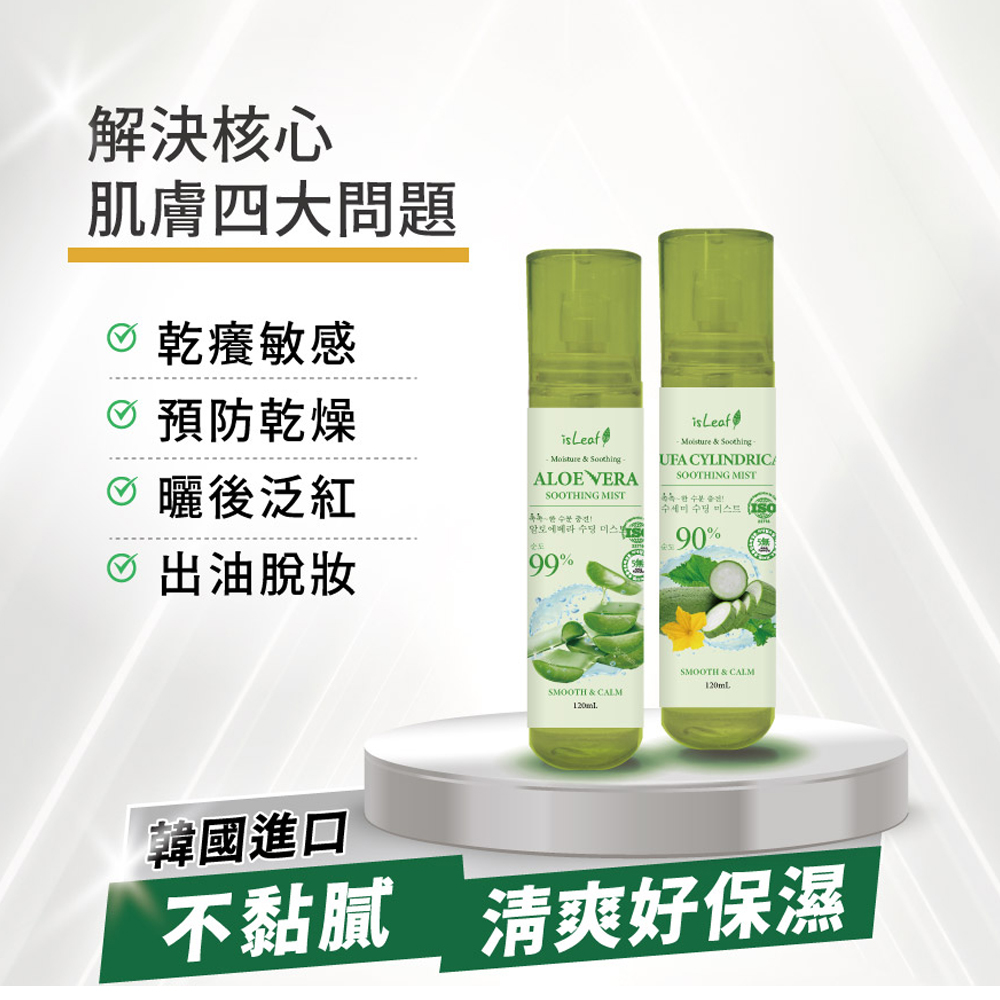 韓國 isLeaf (絲瓜/蘆薈) 保濕噴霧120ml