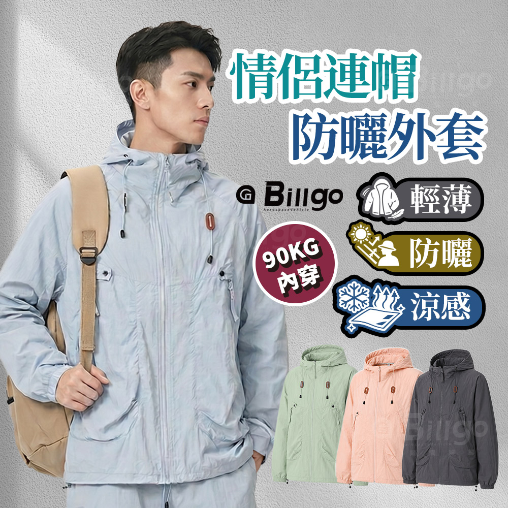 輕薄情侶連帽防曬外套