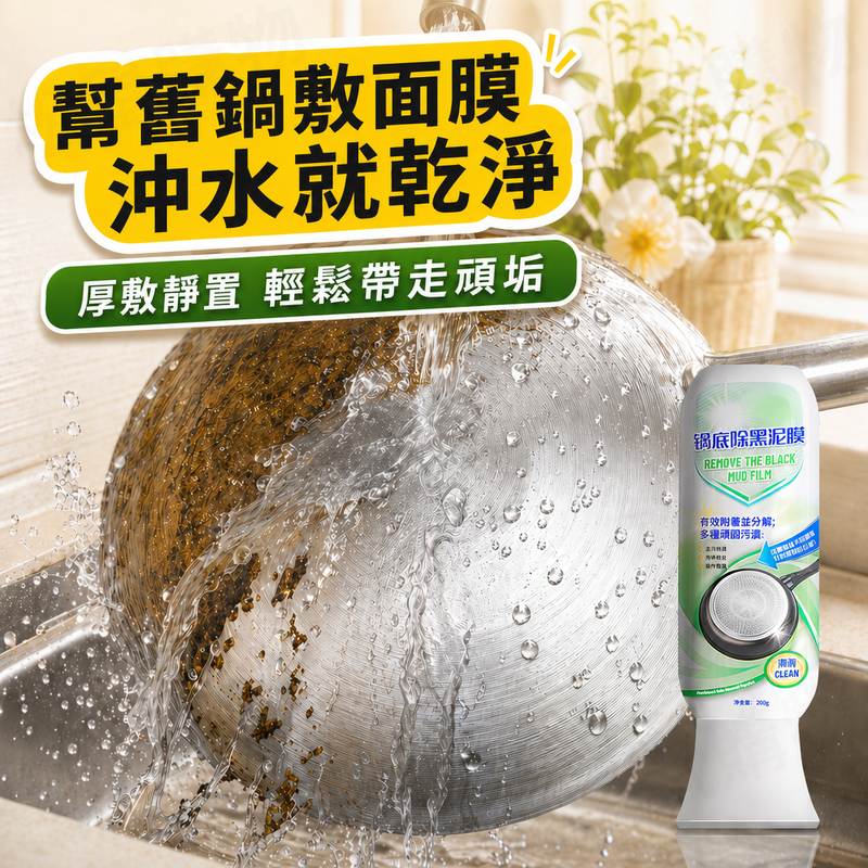 鍋底黑垢清潔劑 清潔泥膜 200g 鍋子 炒鍋 清洗 油污淨