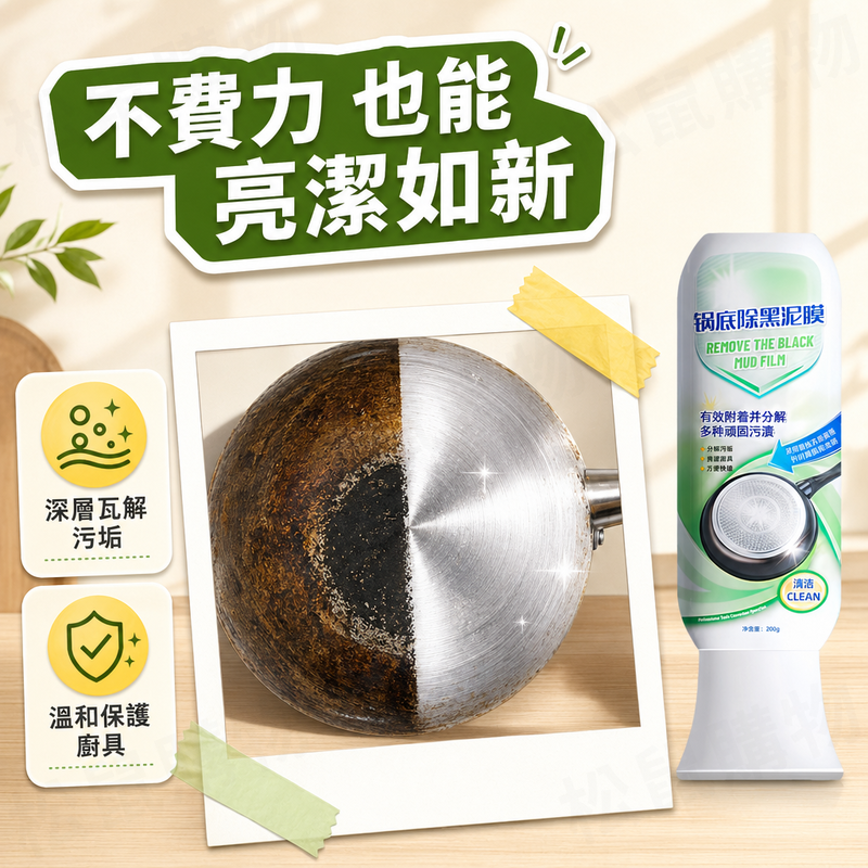鍋底黑垢清潔劑 清潔泥膜 200g 鍋子 炒鍋 清洗 油污淨