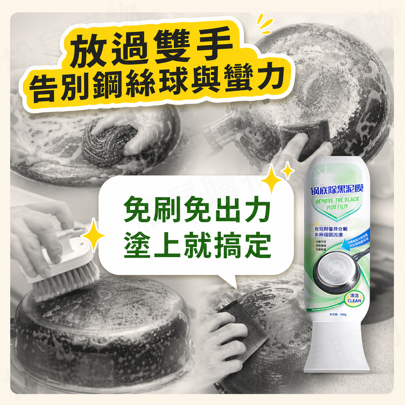 鍋底黑垢清潔劑 清潔泥膜 200g 鍋子 炒鍋 清洗 油污淨