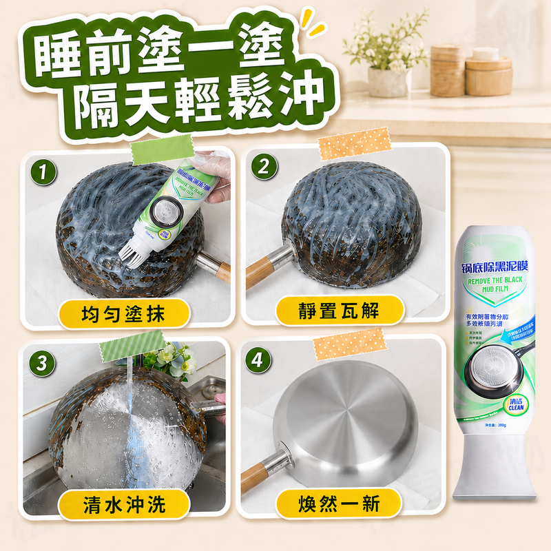 鍋底黑垢清潔劑 清潔泥膜 200g 鍋子 炒鍋 清洗 油污淨