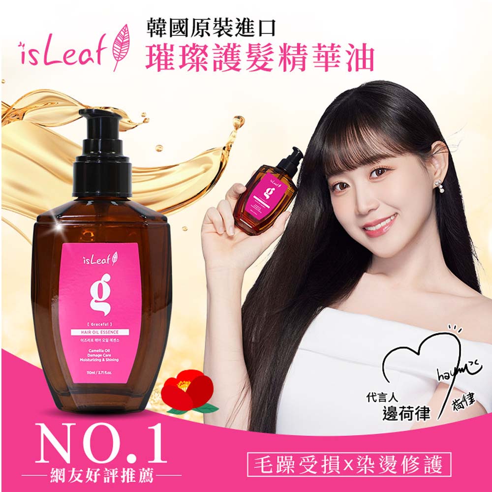 韓國 isLeaf 璀璨護髮精華油110ml 