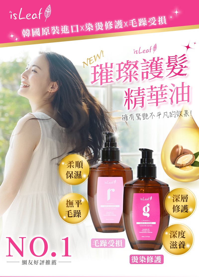 韓國 isLeaf 璀璨護髮精華油110ml 