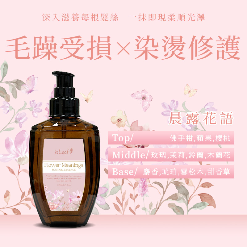 韓國 isLeaf 璀璨護髮精華油110ml (專櫃香氛)