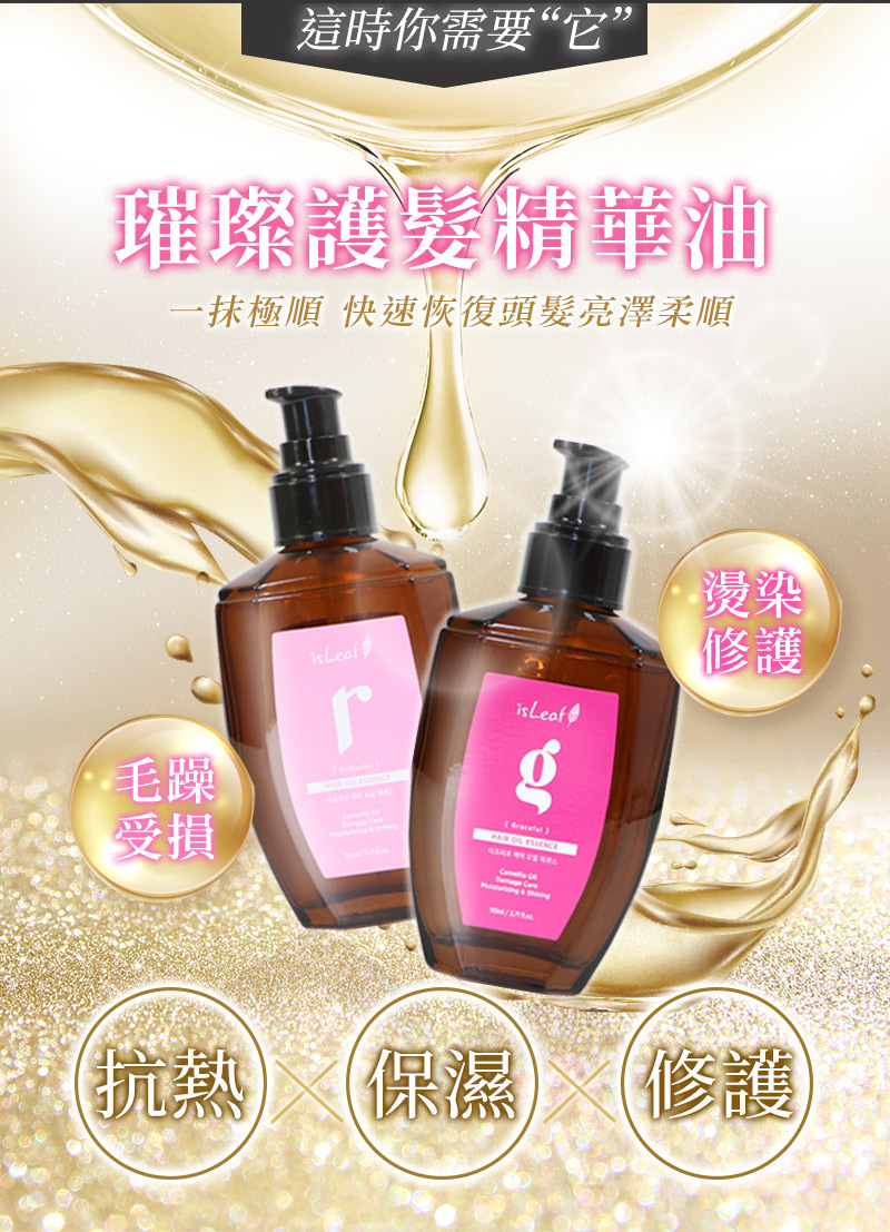 韓國 isLeaf 璀璨護髮精華油110ml (專櫃香氛)