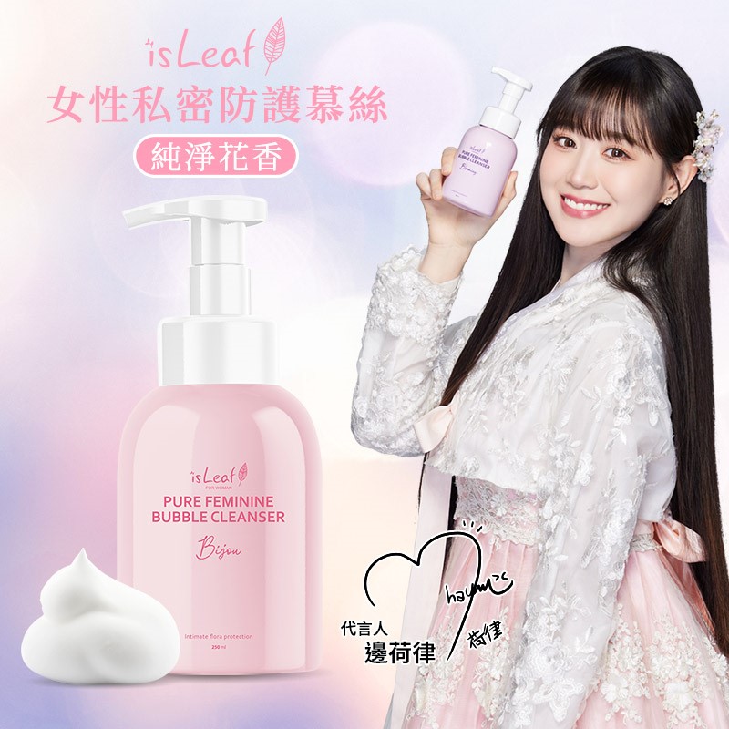 韓國 isLeaf  女性私密防護慕絲250ml (PH4.0弱酸洗淨告別私密困擾)