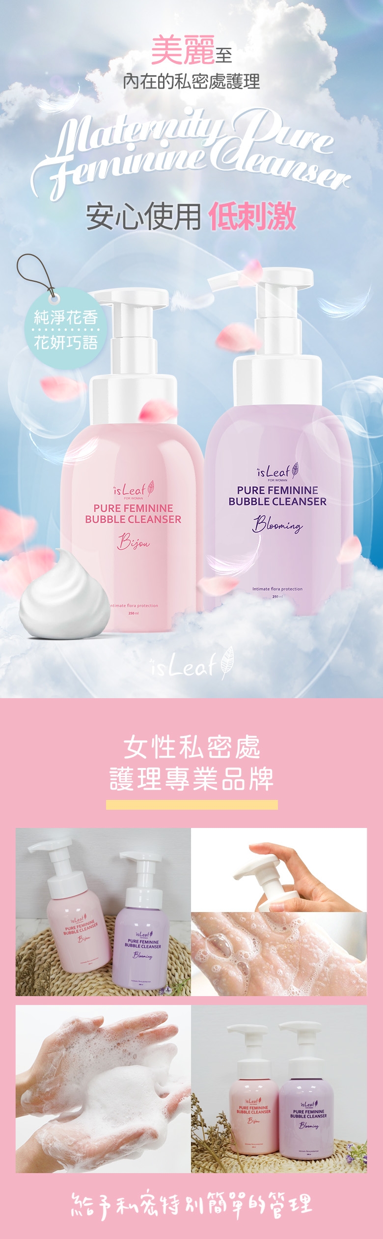 韓國 isLeaf  女性私密防護慕絲250ml (PH4.0弱酸洗淨告別私密困擾)