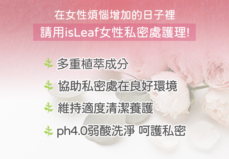 韓國 isLeaf  女性私密防護慕絲250ml (PH4.0弱酸洗淨告別私密困擾)