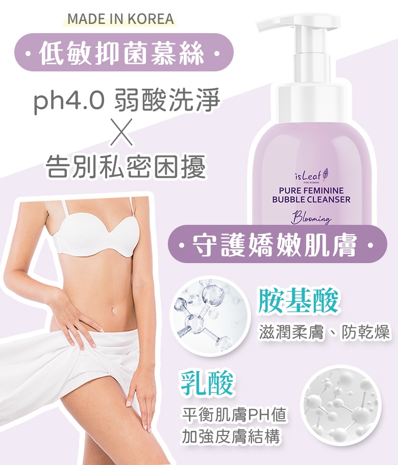 韓國 isLeaf  女性私密防護慕絲250ml (PH4.0弱酸洗淨告別私密困擾)