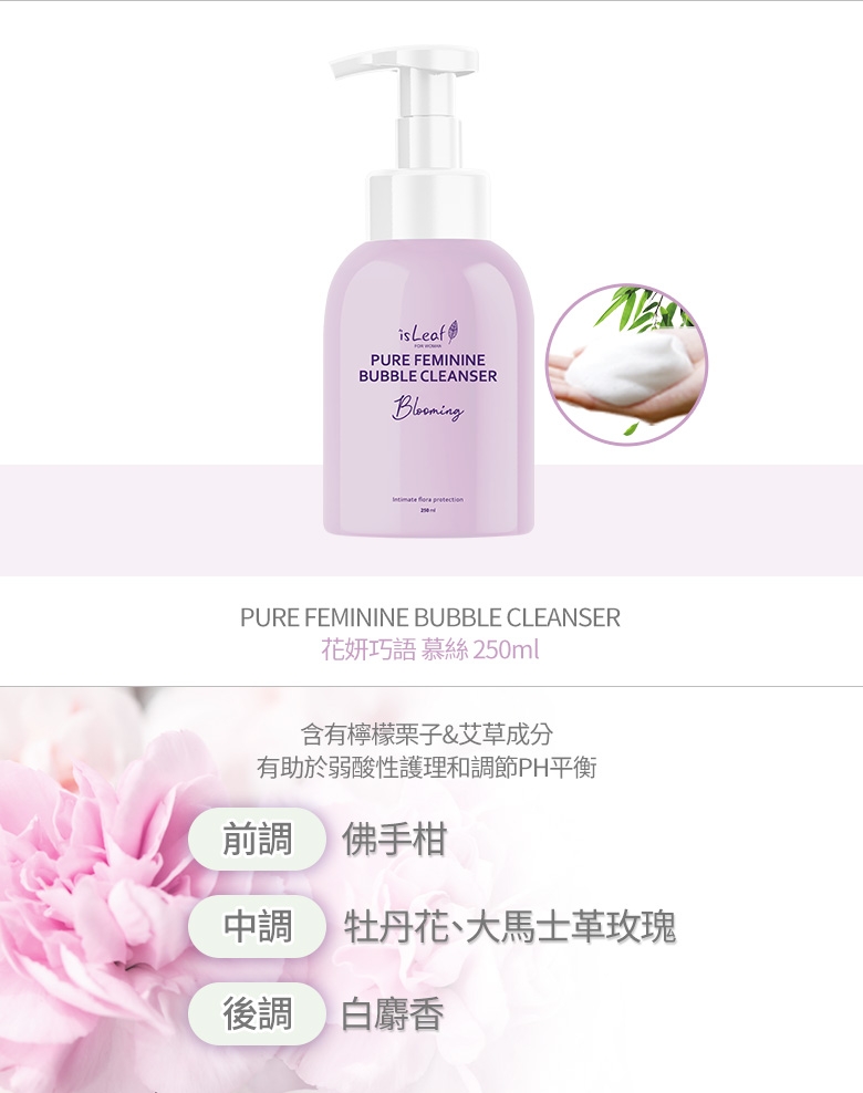 韓國 isLeaf  女性私密防護慕絲250ml (PH4.0弱酸洗淨告別私密困擾)