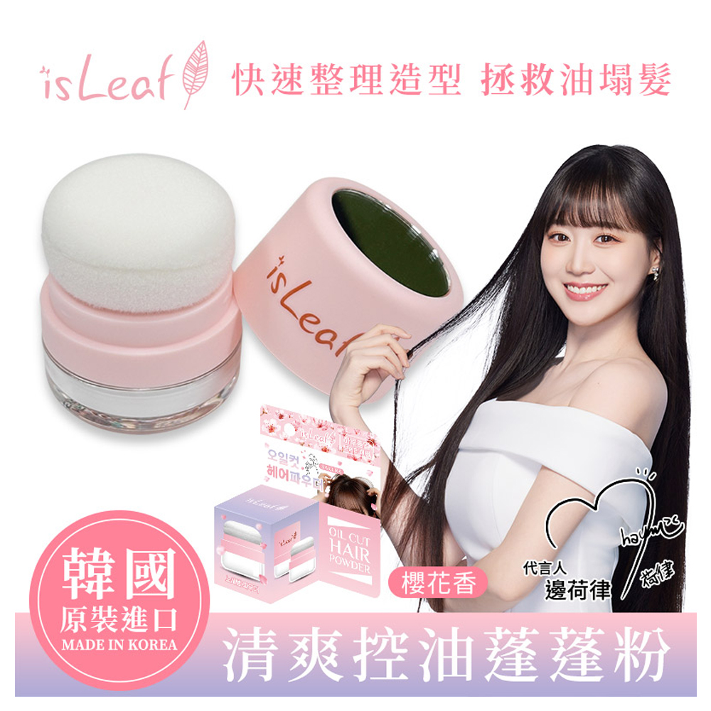 韓國 isLeaf 清爽控油蓬蓬粉5g( 拯救油塌髪 方便攜帶)