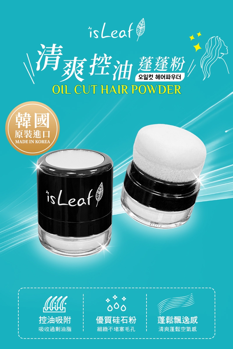 韓國 isLeaf 清爽控油蓬蓬粉5g( 拯救油塌髪 方便攜帶)