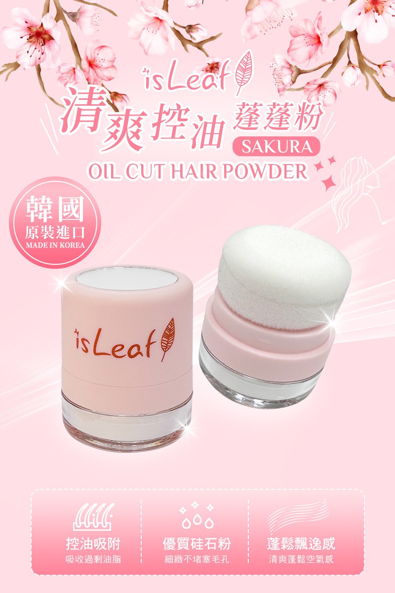 韓國 isLeaf 清爽控油蓬蓬粉5g( 拯救油塌髪 方便攜帶)