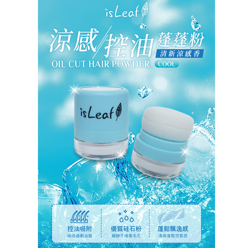 韓國 isLeaf 清爽控油蓬蓬粉5g( 拯救油塌髪 方便攜帶)