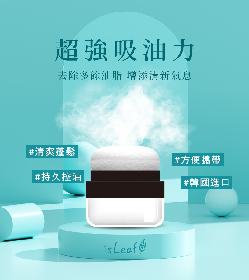 韓國 isLeaf 清爽控油蓬蓬粉5g( 拯救油塌髪 方便攜帶)