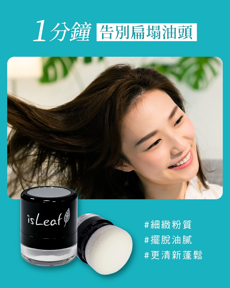 韓國 isLeaf 清爽控油蓬蓬粉5g( 拯救油塌髪 方便攜帶)