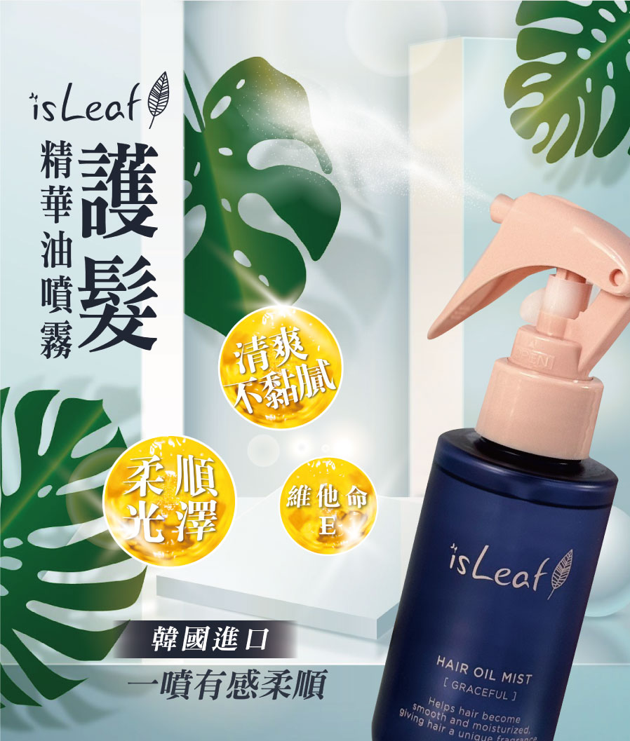 韓國 isLeaf 護髮精華油噴霧100ml (噴式髮油)