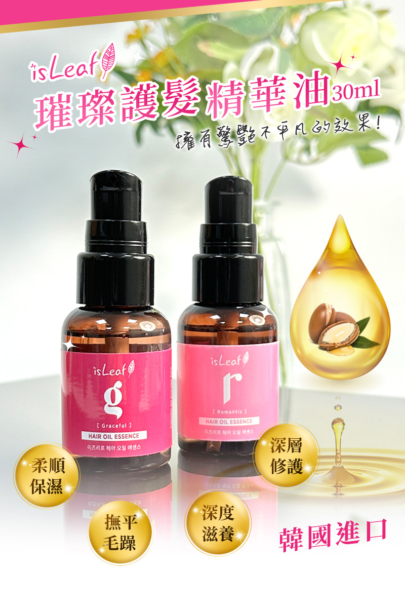 韓國 isLeaf 璀璨護髮精華油30ml (隨身攜帶迷你瓶)