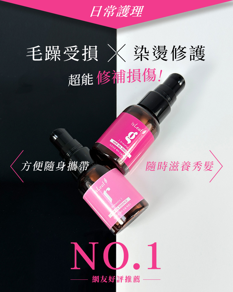 韓國 isLeaf 璀璨護髮精華油30ml (隨身攜帶迷你瓶)