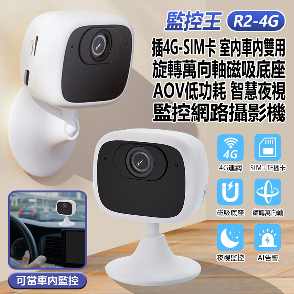 監控王 R2-4G 插4G-SIM卡 室內車內雙用 旋轉萬向軸磁吸底座 AOV低功耗智慧夜視監控網路攝影機