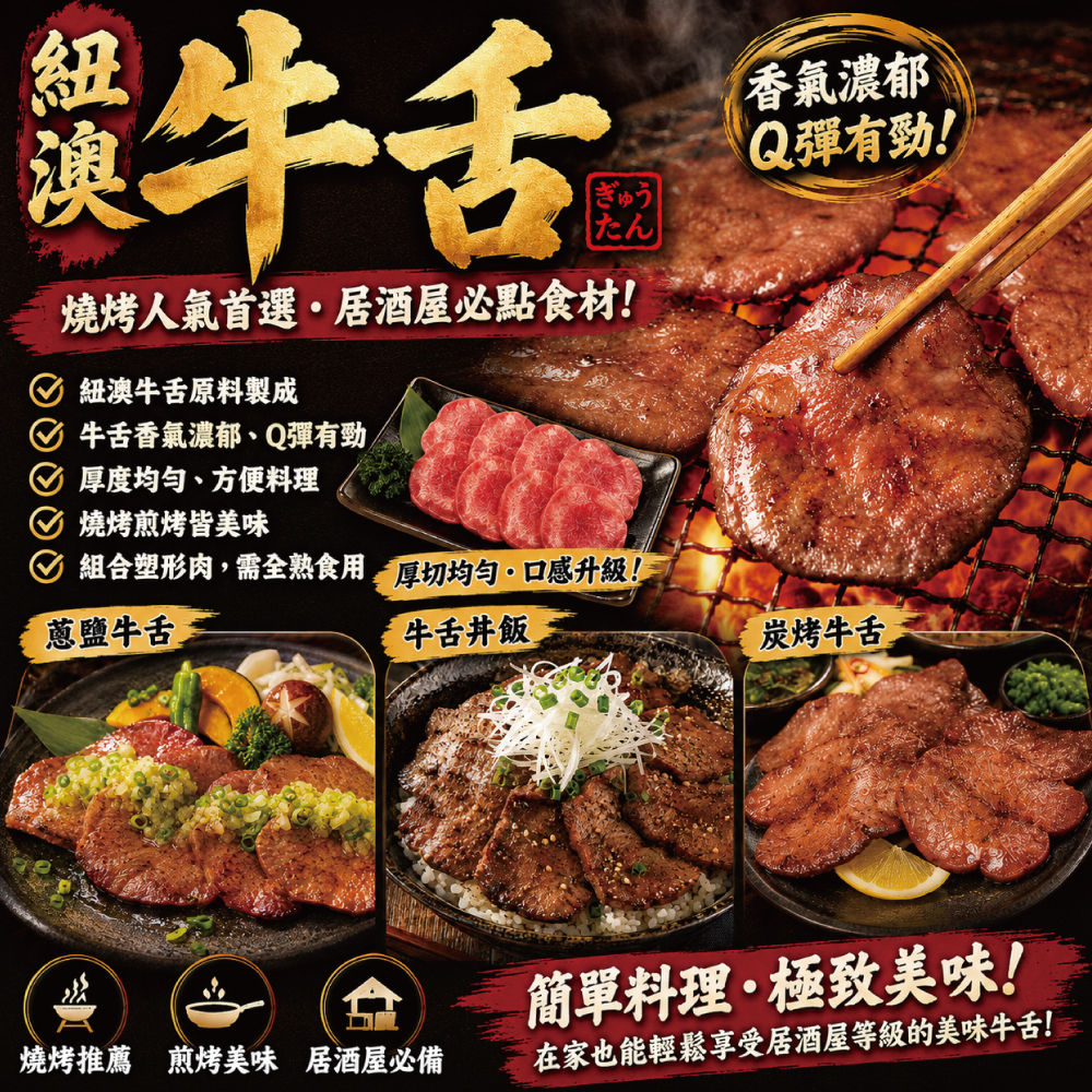 豪鮮牛肉 老饕牛舌切片
