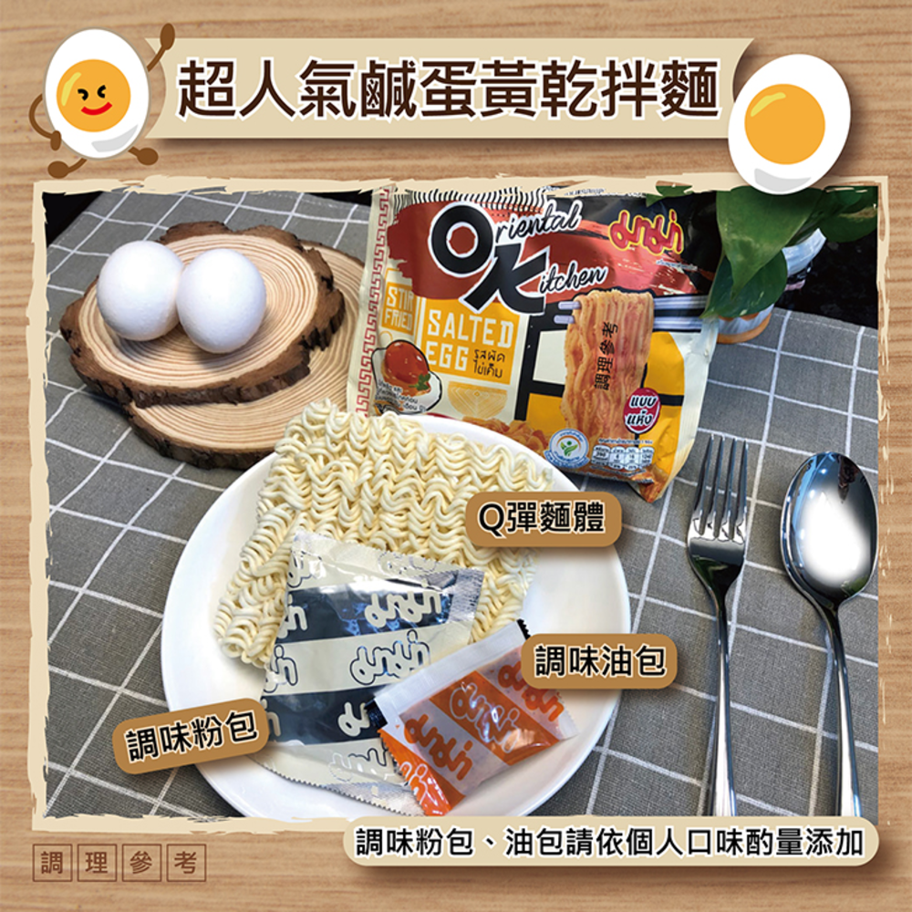 【泰國MAMA】OK 鹹蛋黃乾拌麵(4入/袋)  箱購