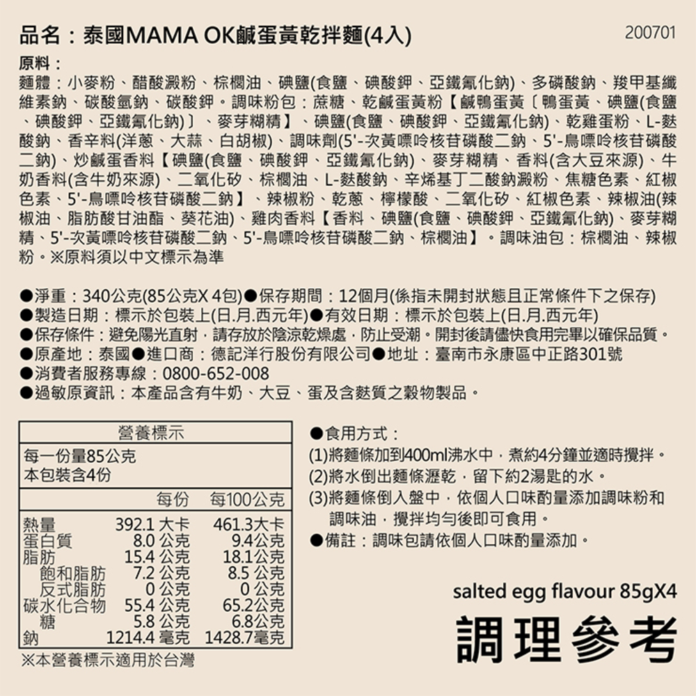 【泰國MAMA】OK 鹹蛋黃乾拌麵(4入/袋)  箱購