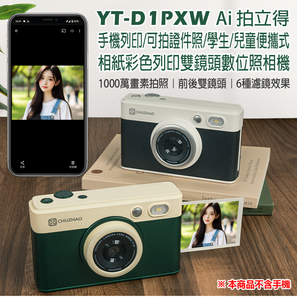 YT-D1PXW Ai拍立得 手機列印/可拍證件照/學生/兒童便攜式 相紙彩色列印雙鏡頭數位照相機